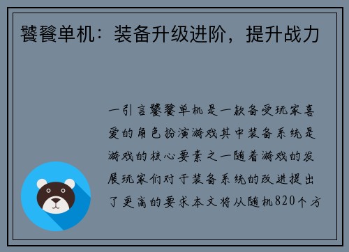 饕餮单机：装备升级进阶，提升战力