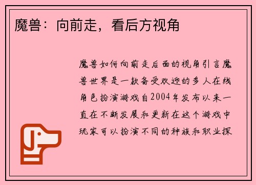 魔兽：向前走，看后方视角