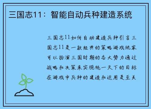 三国志11：智能自动兵种建造系统